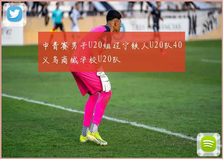 中青赛男子U20组辽宁铁人U20队40义乌商城学校U20队